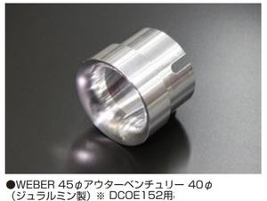 【WEBER 45Φ アウターベンチュリー DCOE-152用 40Φ(ジュラルミン製)】1個の価格です 亀有エンジンワークス