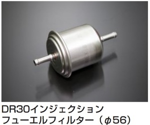 【インジェクション車用フューエルフィルター サイズ:56Φ 16400-0W010】スカイラインRS DR30 FJ20E(T) 亀有エンジンワークス