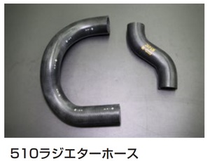 [510 radiator hose upper hose + lower hose set ] Bluebird L14 L15 L18 original type high grade turtle have engine Works 