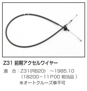 【Z31 RB20 前期 アクセルワイヤー(～1985.10)】 純正品番18200-11P00 相当品 亀有エンジンワークス