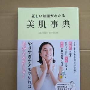 正しい知識がわかる 美肌事典