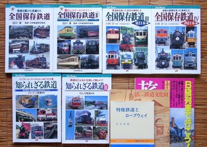 [送込] 「知られざる鉄道」2巻＋「全国保存鉄道」4巻 ＋おまけ3冊 ／JTBキャンブックス