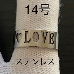 【r23】ステンレス　ハート　LOVE リング　指輪　シルバー　14号