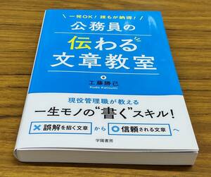 未使用・新品■　一発ＯＫ！誰もが納得！公務員の伝わる文章教室 （一発ＯＫ！誰もが納得！） 工藤勝己／著