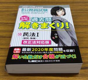 新品・未使用 ■公務員試験 本気で合格！過去問解きまくり！ 10 民法Ⅰ