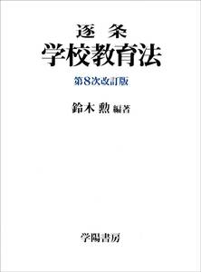 未使用・新品　■逐条学校教育法 （第８次改訂版） 鈴木勲／編著