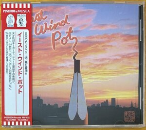 ◎EAST WIND POT ( 日本のProg/ Japanese Jazz Rock/ Canterbury系/ 土屋裕子/ 桜井良行 ) ※国内盤CD【 POSEIDON PRF-032 】2006/4/27発売