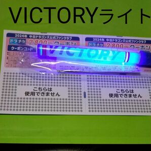 中日ドラゴンズ　配布日限定　非売品　ビクトリー LEDライト　　　バンテリンドーム主催試合 ファンクラブ　ドラチケ クーポン