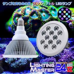 【最新仕様】フルスペクトルLED 国内組立 1年保証付◆30,000K Lighting Master 24DCⅡ【UVコーラル】サンゴ育成 海水魚飼育用