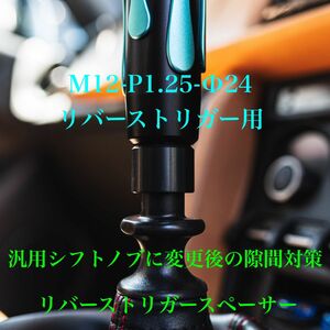 86.BRZ.カロスポ等 M12-P1.25用Φ24リバーストリガースペーサー