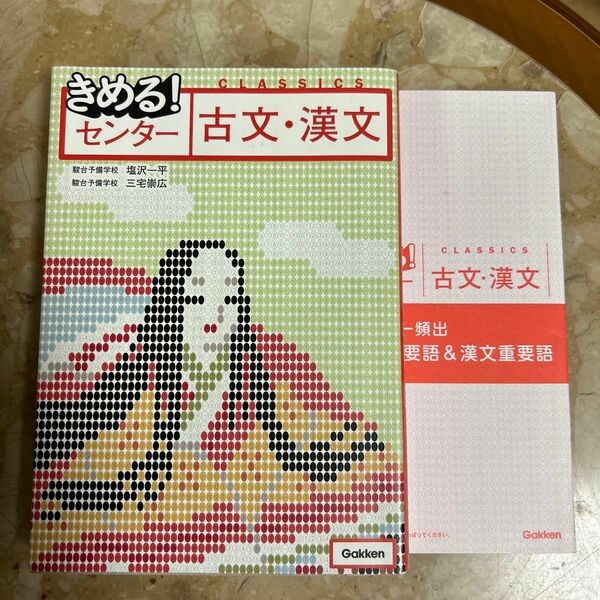 きめる！センター古文・漢文 （きめる！センター） （新旧両課程対応版） 塩沢一平／著　三宅崇広／著