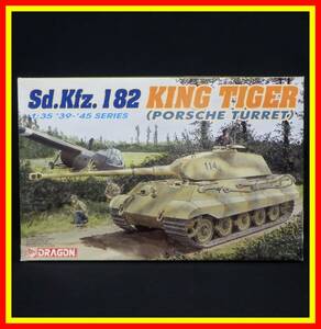 李9143 未組立 保管品 ドラゴン ハセガワ 1/35 Sd.Kfz.182 KING TIGER PORSCHE TURRET