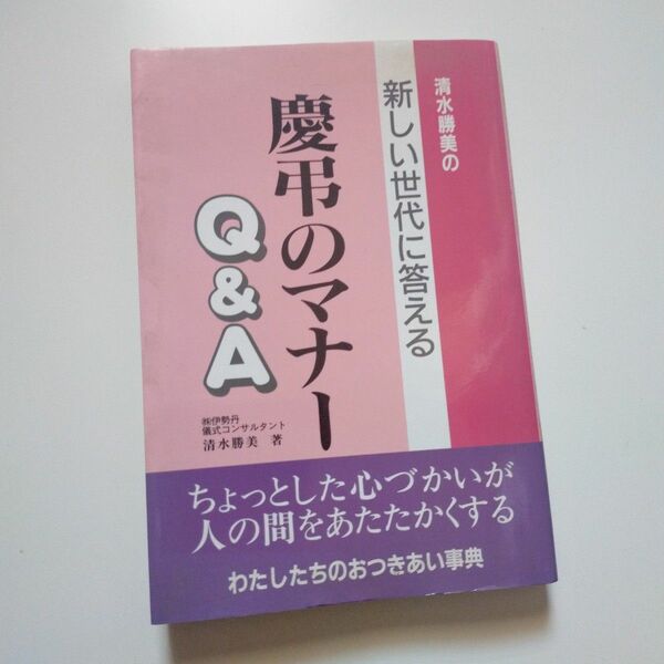 慶弔のマナーQ&A 清水勝美 著