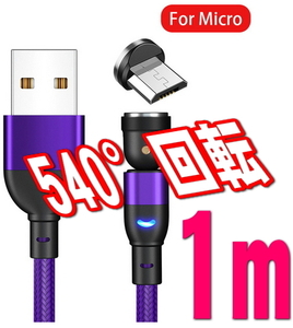 ★Micro USB Bタイプ 540°回転 マグネット パープル 1m 端子 USBケーブル 充電 磁石 磁気 防塵 着脱式 ワンタッチ簡単接続 AQUOS