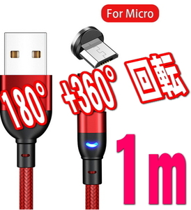 540度回転 マグネット 1m レッド アンドロイド用 充電ケーブル Micro USB ケーブル 磁石 磁気 着脱式 ワンタッチ簡単接続