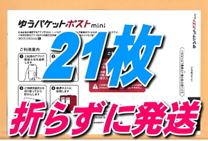 ゴールドクーポンで800円 ゆうパケットポストmini 発送用封筒 21枚 ポイント消化　折らずに発送