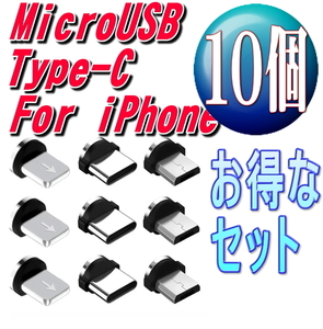 クーポン利用で800円★お得な10個セット iphone用 ライトニング 充電 端子 マグネット 変換プラグ 防塵 アダプター 磁石 USB