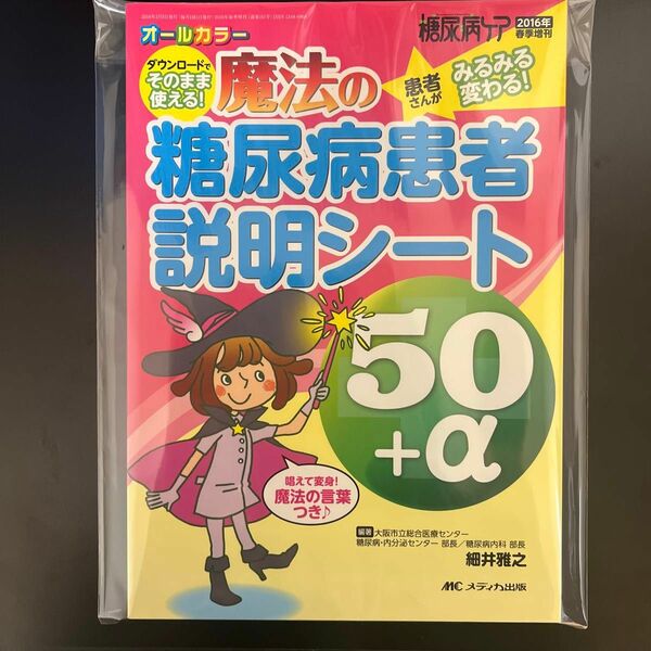 魔法の糖尿病患者説明シート５０＋α　ダウンロードでそのまま使える！　患者さんがみるみる変わる！　唱えて変身！（２０１６年春季増刊）