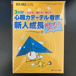 心臓カテーテル看護の新人成長おたすけブック　３ＳＴＥＰでわかる！動ける！伸びる！ （ハートナーシング２０１０年春季増刊） 中川義久