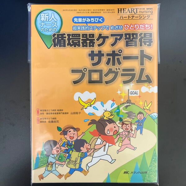 新人ナースのための循環器ケア習得サポートプログラム　先輩がみちびく超実践的ステップでめざせひとりだち！ 