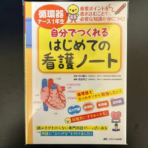 循環器ナース１年生自分でつくれるはじめての看護ノート　重要ポイントを書き込むことで、必要な知識が身につく！ 中川義久／監修　