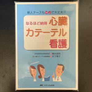 なるほど納得心臓カテーテル看護　新人ナースもこれで大丈夫！！ （新人ナースもこれで大丈夫！！） 横井良明／著　木下博子／著