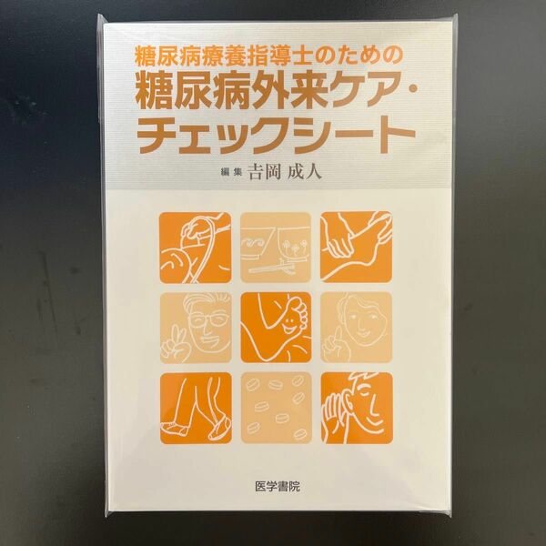 糖尿病療養指導士のための糖尿病外来ケア・チェックシート （糖尿病療養指導士のための） 吉岡成人／編集