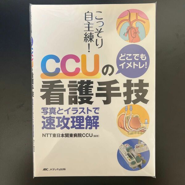 こっそり自主練！どこでもイメトレ！ＣＣＵの看護手技　写真とイラストで速攻理解 （こっそり自主練！どこでもイメトレ！） 