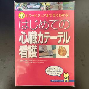 はじめての心臓カテーテル看護　カラービジュアルで見てわかる！ 粟田政樹／編集　田中一美／編集