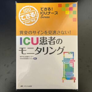 ＩＣＵ患者のモニタリング　異変のサインを見逃さない！ （できる！ＩＣＵナースＳｅｒｉｅｓ） 