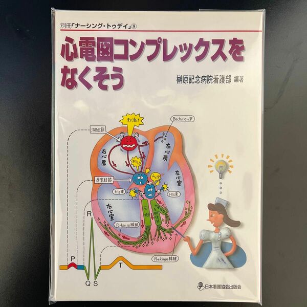 心電図コンプレックスをなくそう （別冊「ナーシング・トゥデイ」　８） 榊原記念病院看護部／編著