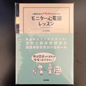 心電図を見るとドキドキする人のためのモニター心電図レッスン （心電図を見るとドキドキする人のための） 大八木秀和／著