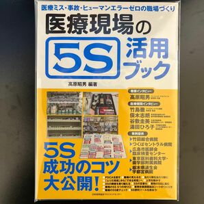 医療現場の５Ｓ活用ブック 高原昭男／編著