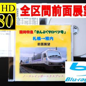 JR北海道　特急 まんぷくサロベツ号　札幌→稚内　前面展望　ノースレインボーエクスプレス　【メモリアル運転】