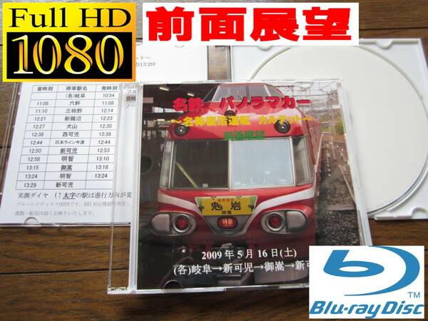 名鉄パノラマカー 7000系 名称復活運転 「カルテット」　前面展望