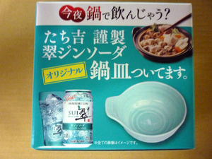 【非売品】サントリー☆翠ジンソーダ たち吉謹製オリジナル鍋皿