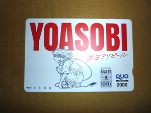【新品・未使用】YOASOBI×サントリー生ビール オリジナルクオカード　QUOカード２０００円分