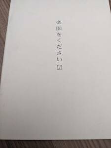 非売品プレスブック『楽園をください』2001年公開　アスミック・エース、日本ビクター配給