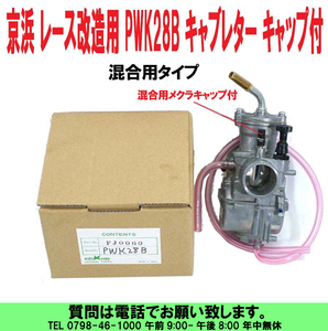 [uas]京浜 純正 PWK28B ケイヒン KEIHIN 日本製 レース 改造用 P新型 FJ0060 キャブレター 混合用キャップ付 単体 2サイクル 新品60