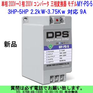 [uas]単相200V→3相200Vコンバータ 三相変換器 MY-PS-5モデル 3HP-5HP 2.2kW-3.75Kw 対応9A 入出力200V-240V DPSは1モーターのみ使用新品60の画像1