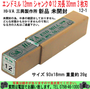 [uas]エンドミル 12mm シャンクΦ12 刃長30mm 3枚刃 HI-VA 三興製作所 鉄工用 フライス マシニング 93x18mm 39g 12-1 未開封新品 送料300円