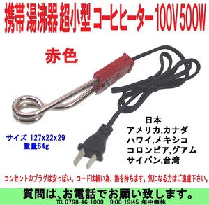 [uas]携帯 湯沸し器 100V 500W 赤 小型 コーヒ ヒーター 日本 アメリカ カナダ ハワイ メキシコ コロンビア グアム サイパン 台湾 送料300