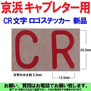 [uas]京浜 純正 CR 文字 ロゴ ステッカー ケイヒン KEIHIN 日本製 レース 改造用 デカール 1枚 現行商品 未使用 新品 本物 送料300円 の画像1