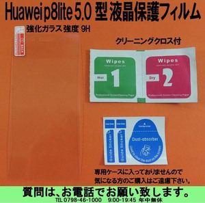 [uas]携帯電話 Huawei p8lite 5.0型 液晶保護フィルム 強化ガラス シート クリーニングクロス付 強度9H 未使用 新品 送料300円 