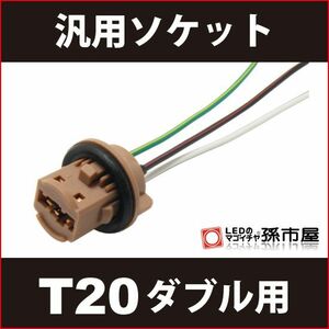 LED 孫市屋 LOPS-1 汎用ソケット-T20ダブル用