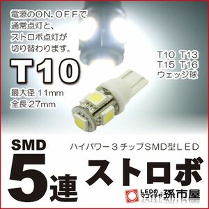 LED 孫市屋 LBS5SW T10-SMD5連ストロボ-白