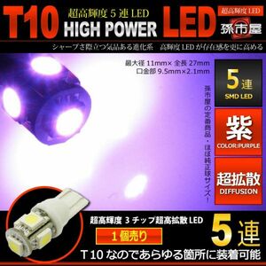 LED 孫市屋 LBS5-V T10-SMD5連-紫