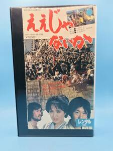 4118 【１円スタート】ええじゃないか 今村昌平 桃井かおり 泉谷しげる　草刈正雄 VHS 日本映画