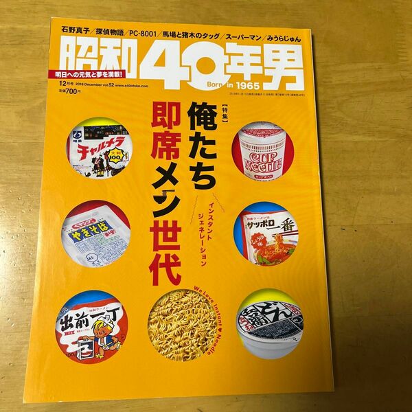 昭和４０年男 ２０１８年１２月号 （クレタパブリッシング）