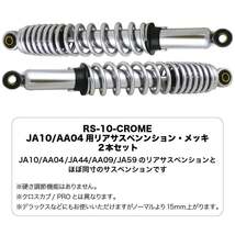 ホンダ スーパーカブ 50 110 JA10 AA04 JA44 AA09 JA59用 クローム リアサスペンション 2本セット 345mm メッキ リアショック アブソーバー_画像3